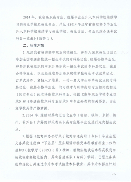 辽宁省教育厅关于做好2014年高职高专应往届毕业生升入本科学校继续学习工作的通知