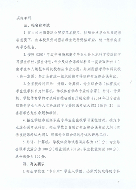辽宁省教育厅关于做好2014年高职高专应往届毕业生升入本科学校继续学习工作的通知