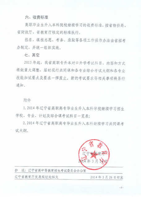 辽宁省教育厅关于做好2014年高职高专应往届毕业生升入本科学校继续学习工作的通知