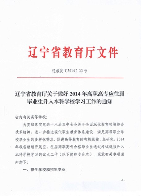 辽宁省教育厅关于做好2014年高职高专应往届毕业生升入本科学校继续学习工作的通知